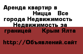 Аренда квартир в Promenade Gambetta Ницца - Все города Недвижимость » Недвижимость за границей   . Крым,Ялта